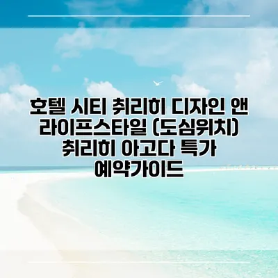 호텔 시티 취리히 디자인 앤 라이프스타일 (도심위치) 취리히 아고다 특가 예약가이드