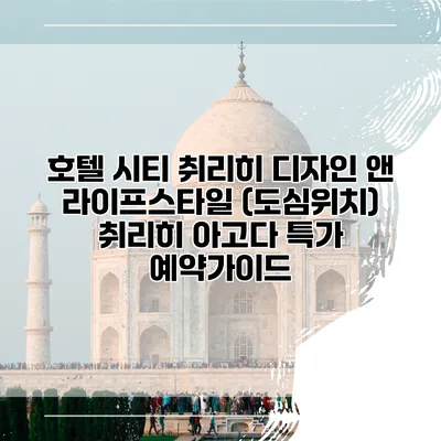 호텔 시티 취리히 디자인 앤 라이프스타일 (도심위치) 취리히 아고다 특가 예약가이드