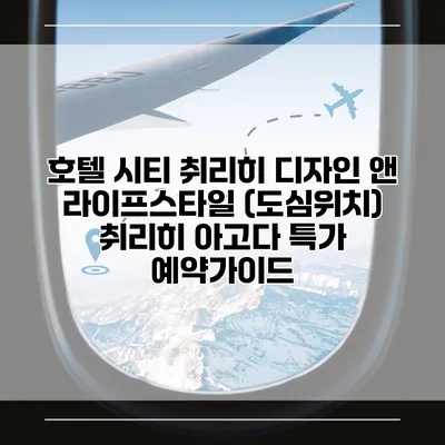 호텔 시티 취리히 디자인 앤 라이프스타일 (도심위치) 취리히 아고다 특가 예약가이드