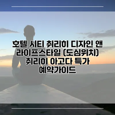 호텔 시티 취리히 디자인 앤 라이프스타일 (도심위치) 취리히 아고다 특가 예약가이드