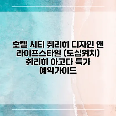 호텔 시티 취리히 디자인 앤 라이프스타일 (도심위치) 취리히 아고다 특가 예약가이드