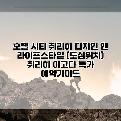 호텔 시티 취리히 디자인 앤 라이프스타일 (도심위치) 취리히 아고다 특가 예약가이드