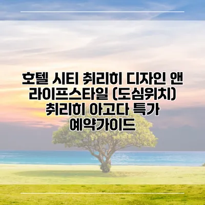 호텔 시티 취리히 디자인 앤 라이프스타일 (도심위치) 취리히 아고다 특가 예약가이드