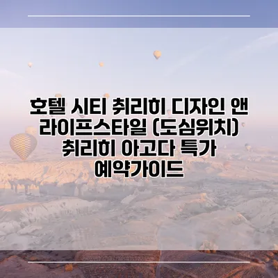호텔 시티 취리히 디자인 앤 라이프스타일 (도심위치) 취리히 아고다 특가 예약가이드