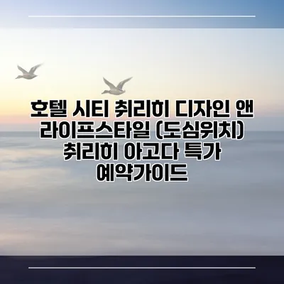 호텔 시티 취리히 디자인 앤 라이프스타일 (도심위치) 취리히 아고다 특가 예약가이드