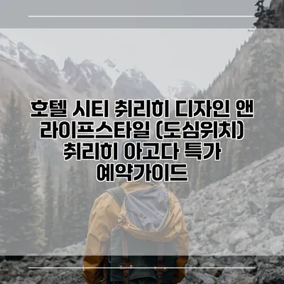 호텔 시티 취리히 디자인 앤 라이프스타일 (도심위치) 취리히 아고다 특가 예약가이드