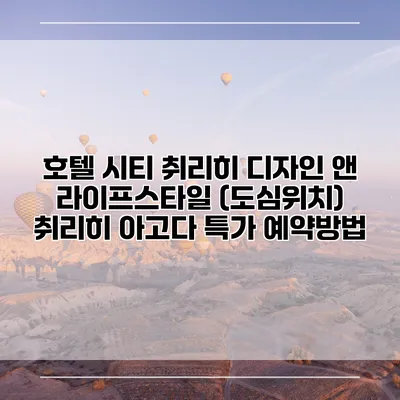 호텔 시티 취리히 디자인 앤 라이프스타일 (도심위치) 취리히 아고다 특가 예약방법