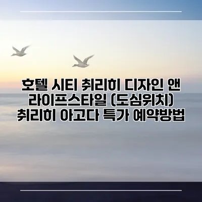 호텔 시티 취리히 디자인 앤 라이프스타일 (도심위치) 취리히 아고다 특가 예약방법