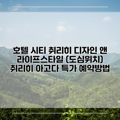 호텔 시티 취리히 디자인 앤 라이프스타일 (도심위치) 취리히 아고다 특가 예약방법