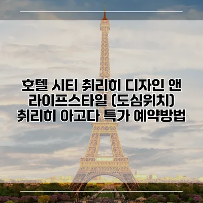 호텔 시티 취리히 디자인 앤 라이프스타일 (도심위치) 취리히 아고다 특가 예약방법