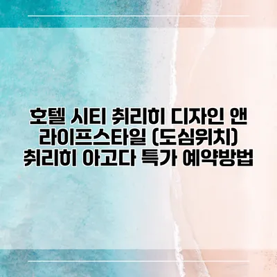 호텔 시티 취리히 디자인 앤 라이프스타일 (도심위치) 취리히 아고다 특가 예약방법