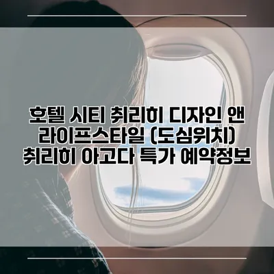 호텔 시티 취리히 디자인 앤 라이프스타일 (도심위치) 취리히 아고다 특가 예약정보
