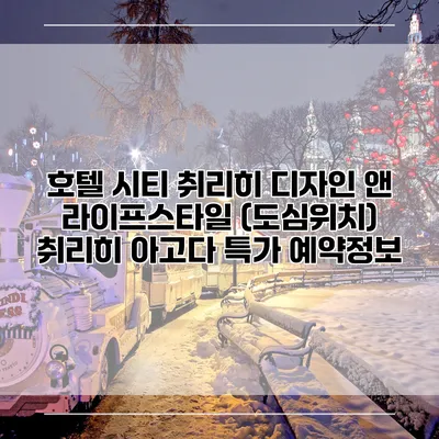 호텔 시티 취리히 디자인 앤 라이프스타일 (도심위치) 취리히 아고다 특가 예약정보