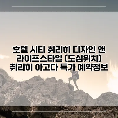 호텔 시티 취리히 디자인 앤 라이프스타일 (도심위치) 취리히 아고다 특가 예약정보