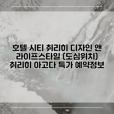 호텔 시티 취리히 디자인 앤 라이프스타일 (도심위치) 취리히 아고다 특가 예약정보