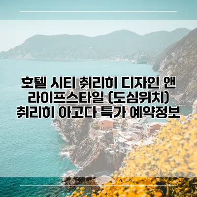 호텔 시티 취리히 디자인 앤 라이프스타일 (도심위치) 취리히 아고다 특가 예약정보