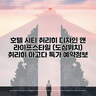 호텔 시티 취리히 디자인 앤 라이프스타일 (도심위치) 취리히 아고다 특가 예약정보