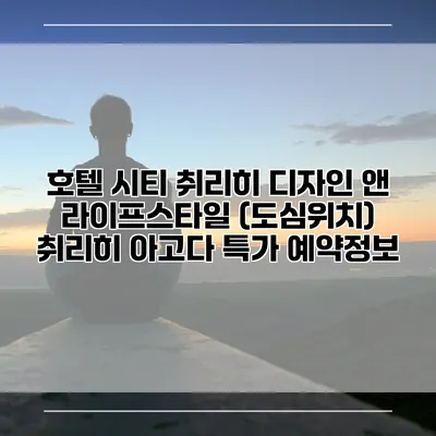 호텔 시티 취리히 디자인 앤 라이프스타일 (도심위치) 취리히 아고다 특가 예약정보