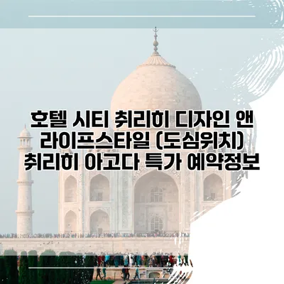 호텔 시티 취리히 디자인 앤 라이프스타일 (도심위치) 취리히 아고다 특가 예약정보