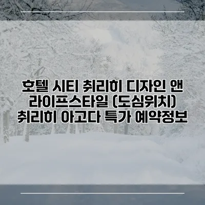 호텔 시티 취리히 디자인 앤 라이프스타일 (도심위치) 취리히 아고다 특가 예약정보