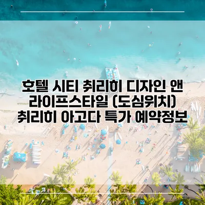 호텔 시티 취리히 디자인 앤 라이프스타일 (도심위치) 취리히 아고다 특가 예약정보