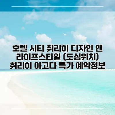 호텔 시티 취리히 디자인 앤 라이프스타일 (도심위치) 취리히 아고다 특가 예약정보