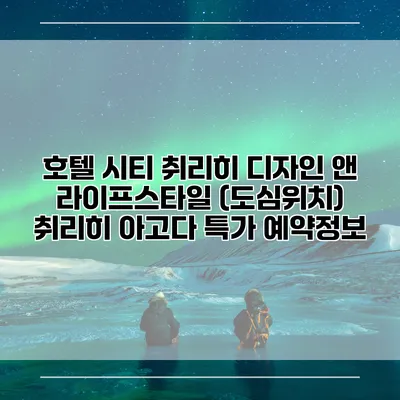 호텔 시티 취리히 디자인 앤 라이프스타일 (도심위치) 취리히 아고다 특가 예약정보