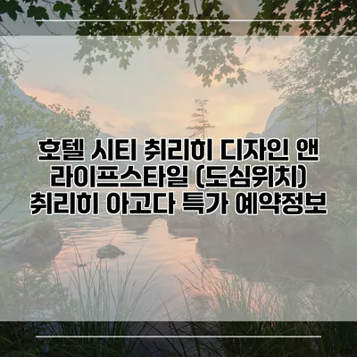 호텔 시티 취리히 디자인 앤 라이프스타일 (도심위치) 취리히 아고다 특가 예약정보