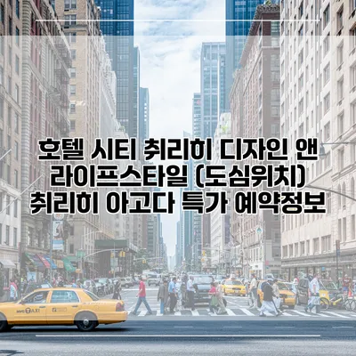 호텔 시티 취리히 디자인 앤 라이프스타일 (도심위치) 취리히 아고다 특가 예약정보