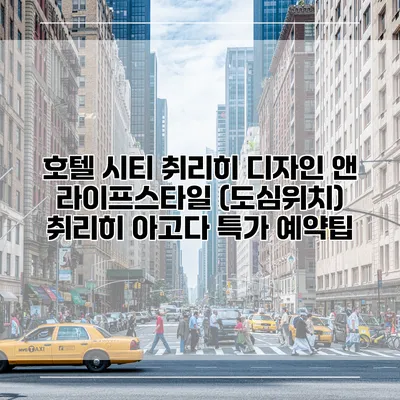 호텔 시티 취리히 디자인 앤 라이프스타일 (도심위치) 취리히 아고다 특가 예약팁