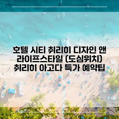 호텔 시티 취리히 디자인 앤 라이프스타일 (도심위치) 취리히 아고다 특가 예약팁