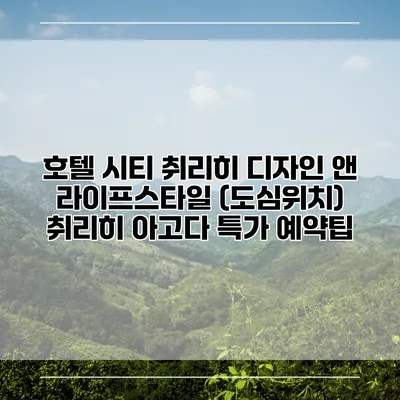 호텔 시티 취리히 디자인 앤 라이프스타일 (도심위치) 취리히 아고다 특가 예약팁