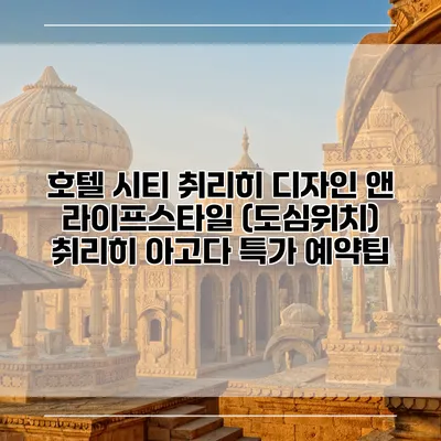 호텔 시티 취리히 디자인 앤 라이프스타일 (도심위치) 취리히 아고다 특가 예약팁