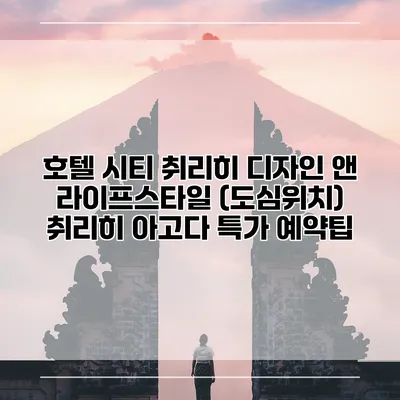 호텔 시티 취리히 디자인 앤 라이프스타일 (도심위치) 취리히 아고다 특가 예약팁