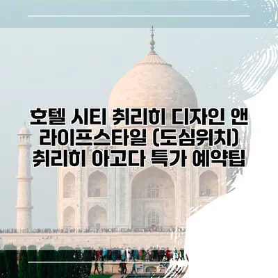 호텔 시티 취리히 디자인 앤 라이프스타일 (도심위치) 취리히 아고다 특가 예약팁