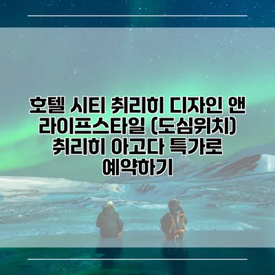 호텔 시티 취리히 디자인 앤 라이프스타일 (도심위치) 취리히 아고다 특가로 예약하기