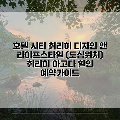 호텔 시티 취리히 디자인 앤 라이프스타일 (도심위치) 취리히 아고다 할인 예약가이드