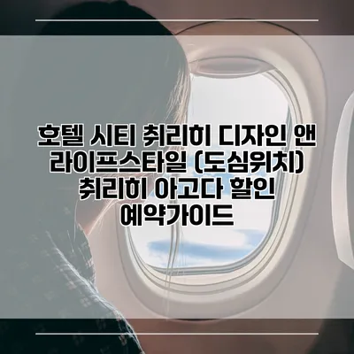 호텔 시티 취리히 디자인 앤 라이프스타일 (도심위치) 취리히 아고다 할인 예약가이드