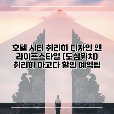 호텔 시티 취리히 디자인 앤 라이프스타일 (도심위치) 취리히 아고다 할인 예약팁