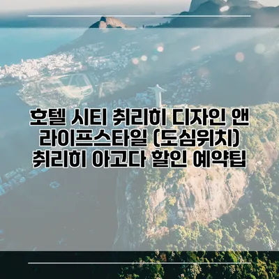 호텔 시티 취리히 디자인 앤 라이프스타일 (도심위치) 취리히 아고다 할인 예약팁