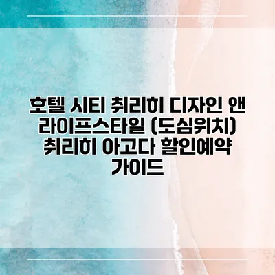 호텔 시티 취리히 디자인 앤 라이프스타일 (도심위치) 취리히 아고다 할인예약 가이드