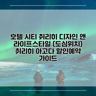 호텔 시티 취리히 디자인 앤 라이프스타일 (도심위치) 취리히 아고다 할인예약 가이드