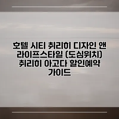 호텔 시티 취리히 디자인 앤 라이프스타일 (도심위치) 취리히 아고다 할인예약 가이드