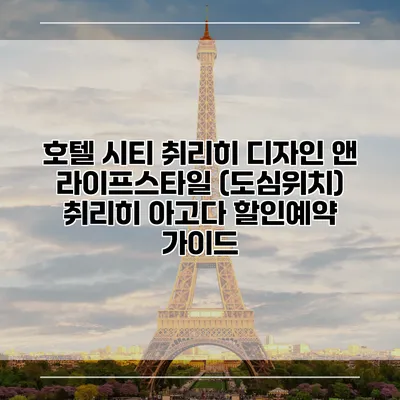 호텔 시티 취리히 디자인 앤 라이프스타일 (도심위치) 취리히 아고다 할인예약 가이드