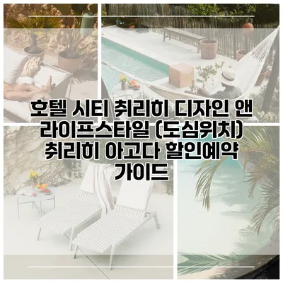 호텔 시티 취리히 디자인 앤 라이프스타일 (도심위치) 취리히 아고다 할인예약 가이드