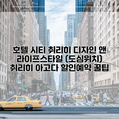 호텔 시티 취리히 디자인 앤 라이프스타일 (도심위치) 취리히 아고다 할인예약 꿀팁