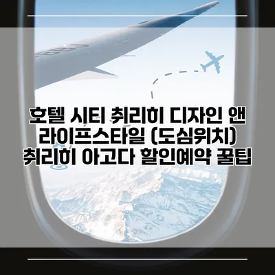 호텔 시티 취리히 디자인 앤 라이프스타일 (도심위치) 취리히 아고다 할인예약 꿀팁