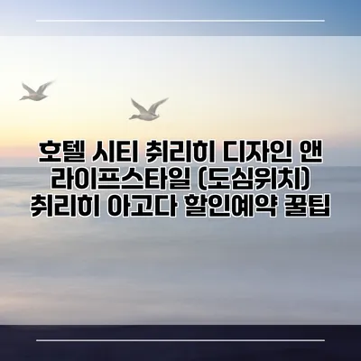 호텔 시티 취리히 디자인 앤 라이프스타일 (도심위치) 취리히 아고다 할인예약 꿀팁