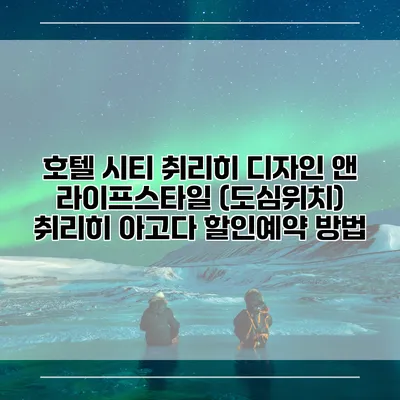 호텔 시티 취리히 디자인 앤 라이프스타일 (도심위치) 취리히 아고다 할인예약 방법