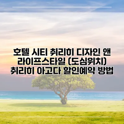 호텔 시티 취리히 디자인 앤 라이프스타일 (도심위치) 취리히 아고다 할인예약 방법
